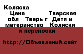  Коляска Emmaljunga Scooter 2.0 › Цена ­ 9 000 - Тверская обл., Тверь г. Дети и материнство » Коляски и переноски   